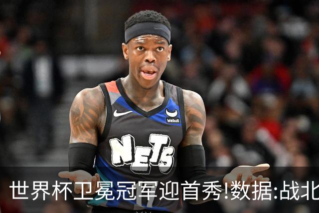 世界杯卫冕冠军迎首秀!数据:战北非之狐望小胜