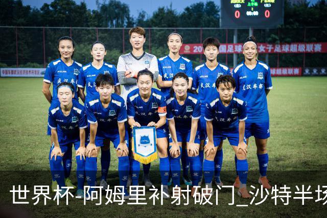 世界杯-阿姆里补射破门 沙特半场暂1-0领先乌拉圭