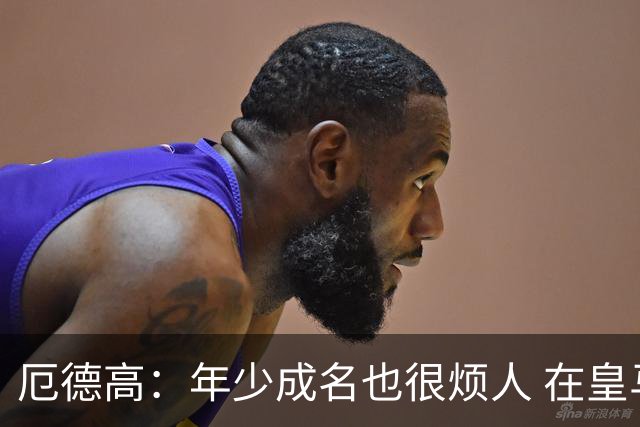 厄德高：年少成名也很烦人 在皇马目睹BBC很梦幻