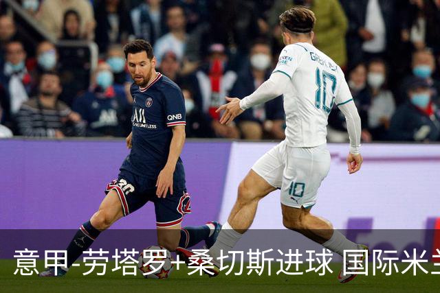 意甲-劳塔罗+桑切斯进球 国际米兰3-1力夺3连胜