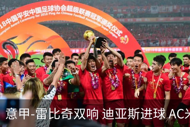意甲-雷比奇双响 迪亚斯进球 AC米兰4-2夺开门红