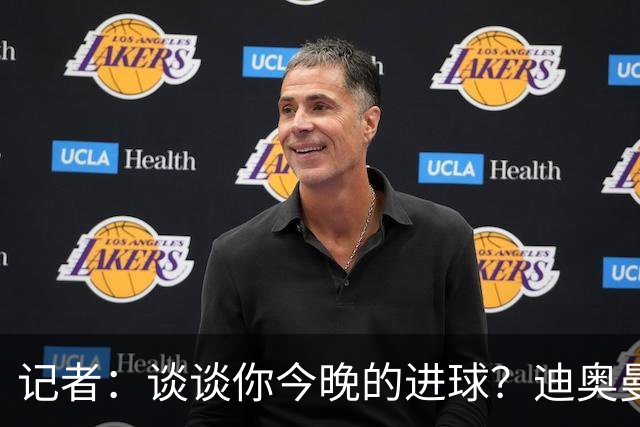 记者：谈谈你今晚的进球？迪奥曼德：啊？我没进球啊…阿玛德进的